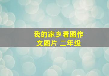 我的家乡看图作文图片 二年级